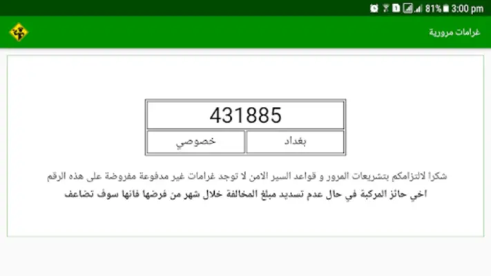 غرامات مرورية ( العراق) android App screenshot 2